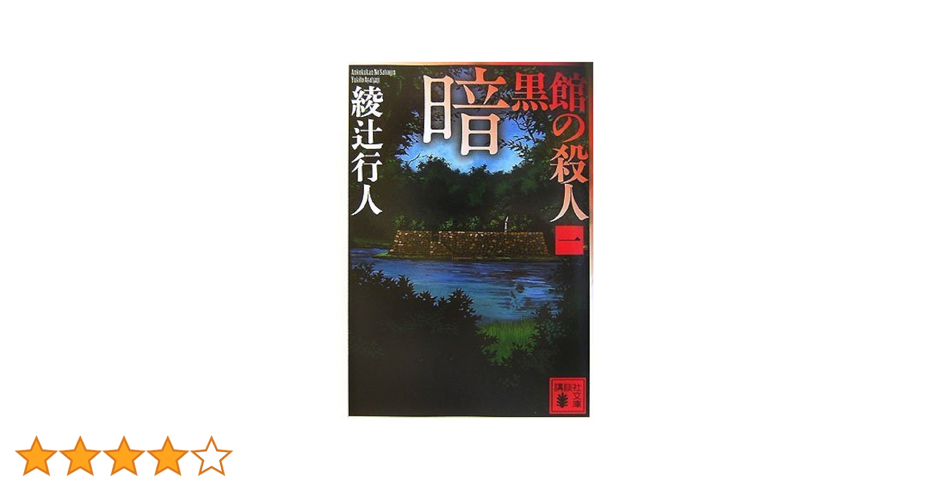 暗黒館の殺人　限定愛蔵版　綾辻行人　講談社　初版 暗黒館の殺人 限定愛蔵版 | 綾辻 行人 |本 | 通販 | Amazon